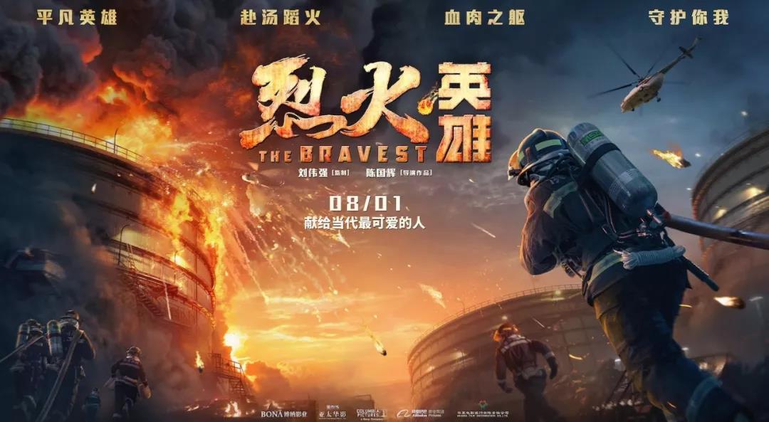 影院 | 烈火英雄:为你,千千万万遍